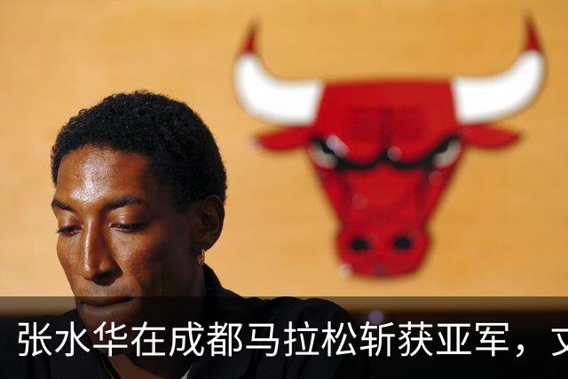 张水华在成都马拉松斩获亚军，丈夫关心其身心状态