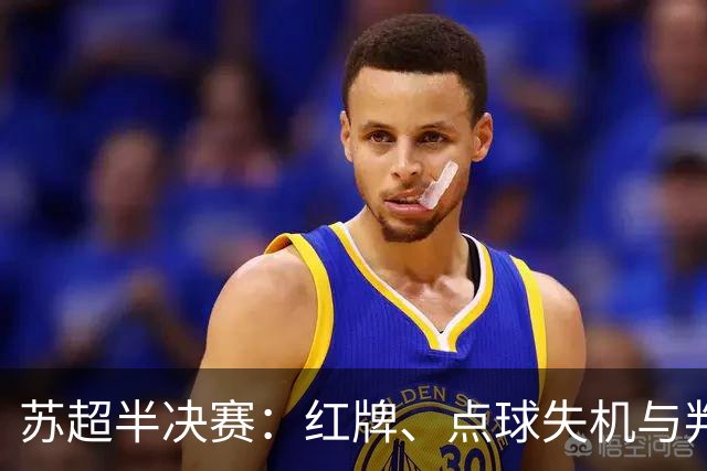 苏超半决赛：红牌、点球失机与判罚风波